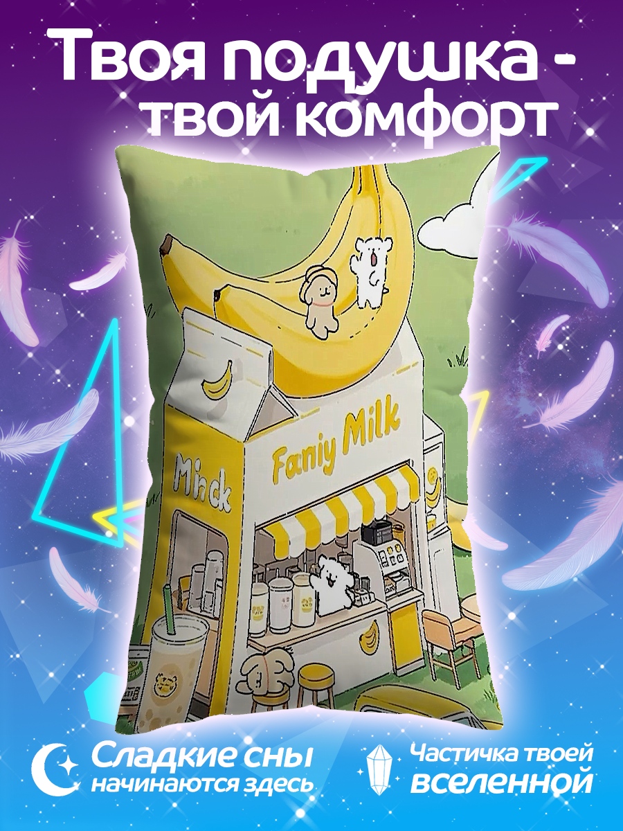 Подушка Банановое молоко