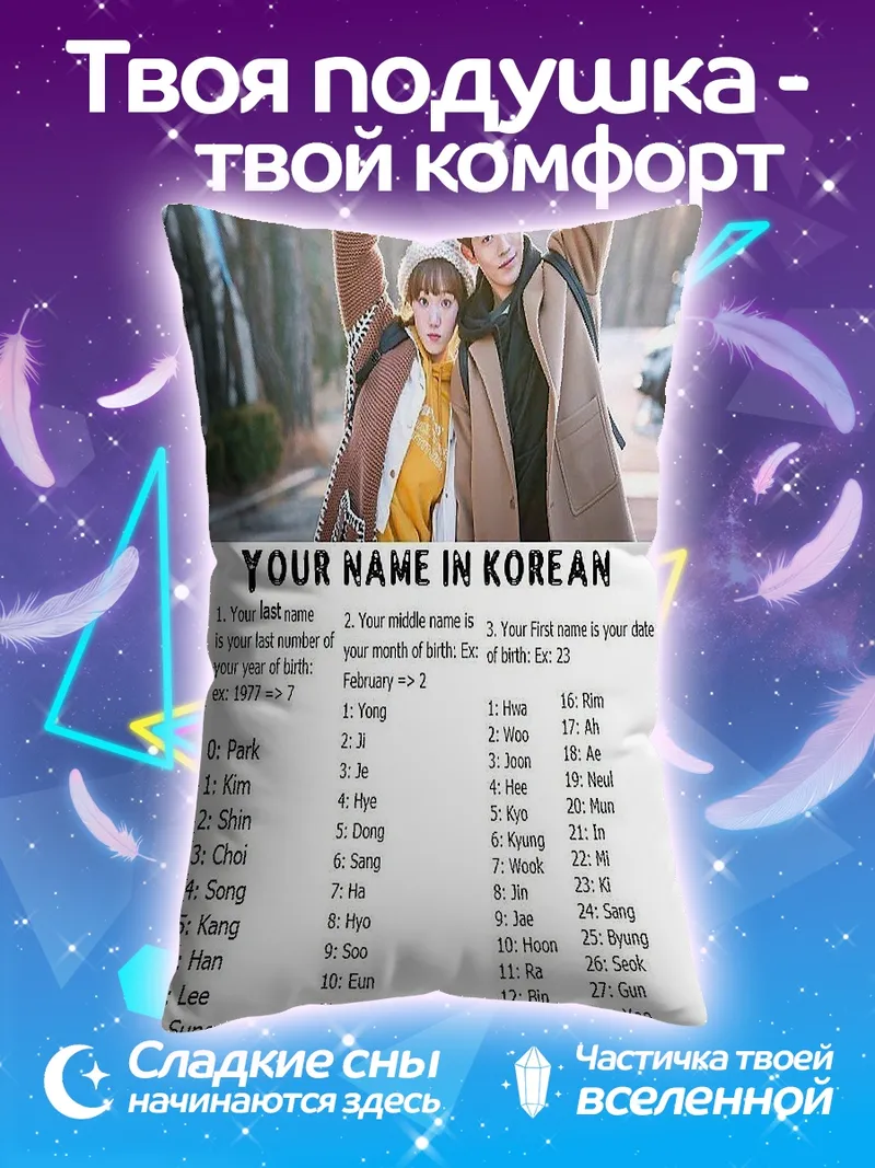 Подушка Твое имя корейское