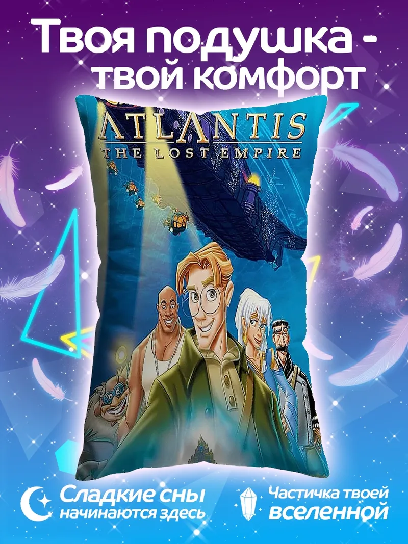 Подушка Атлантида затерянная империя