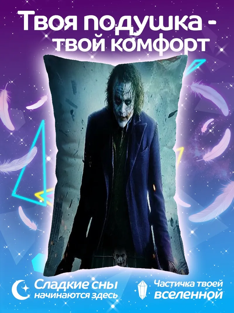 Подушка Джокер безумный клоун