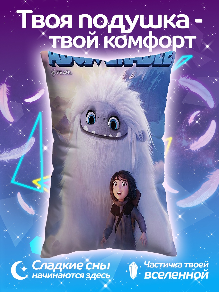 Подушка Йети и девочка