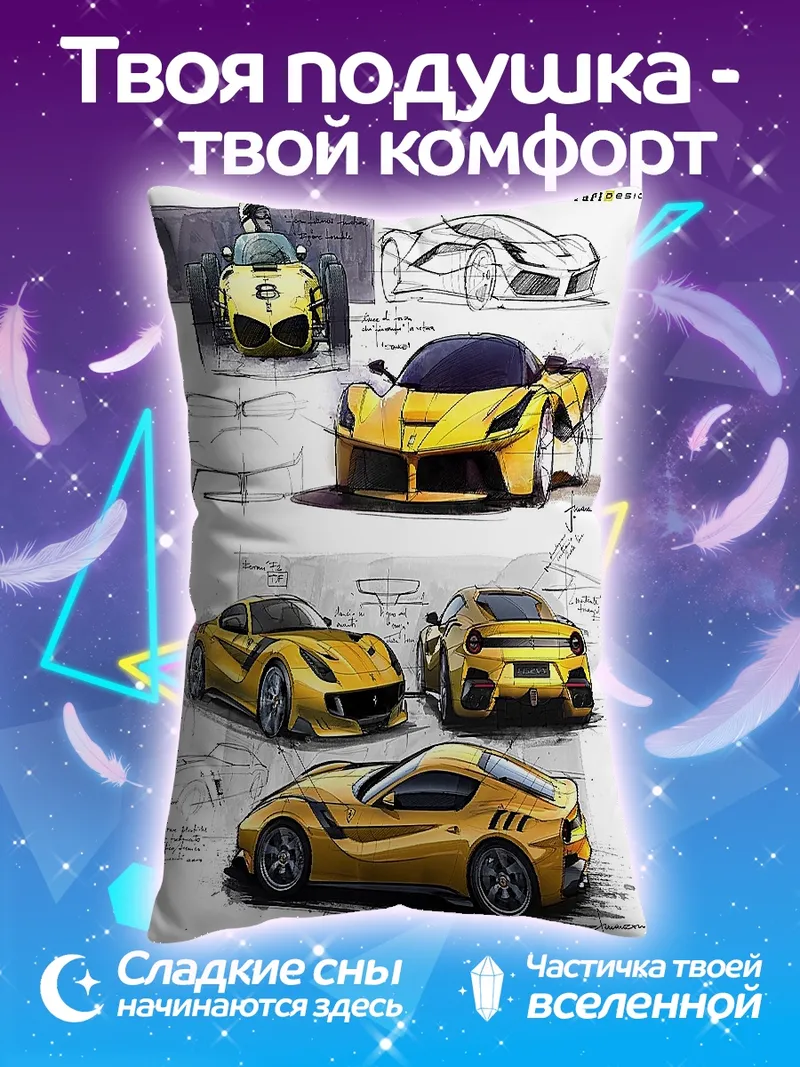 Подушка Желтые Феррари эскизы