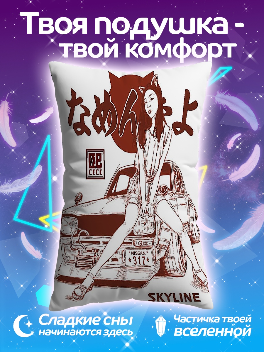 Подушка Девушка и Nissan Skyline