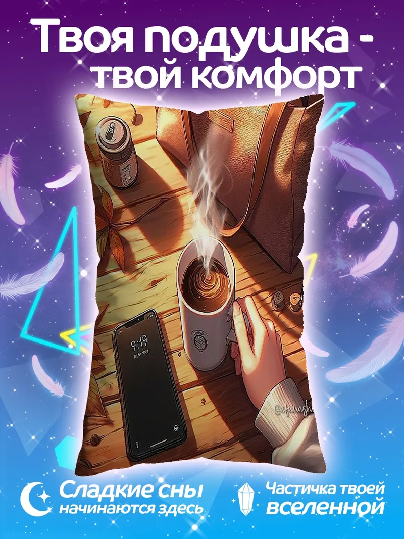 Подушка Осенний кофе и телефон