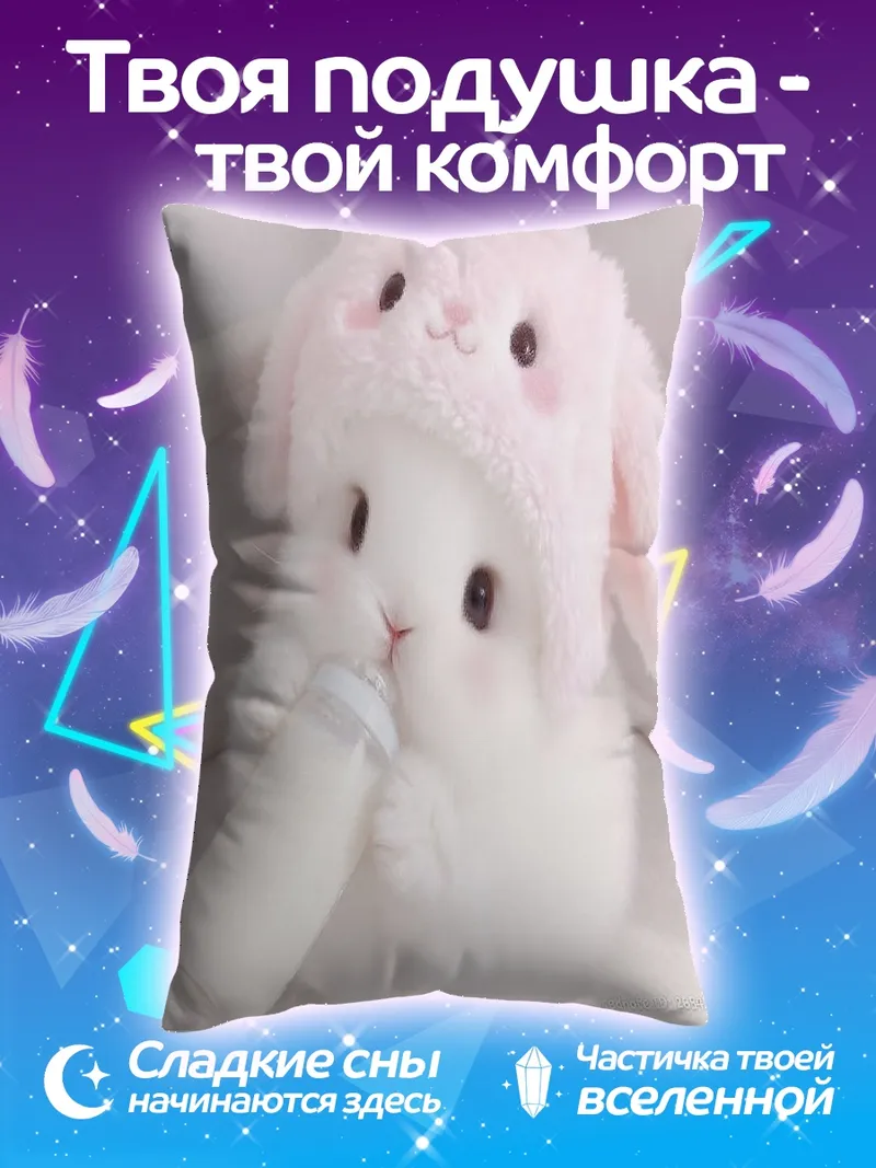 Подушка Кролик с бутылочкой