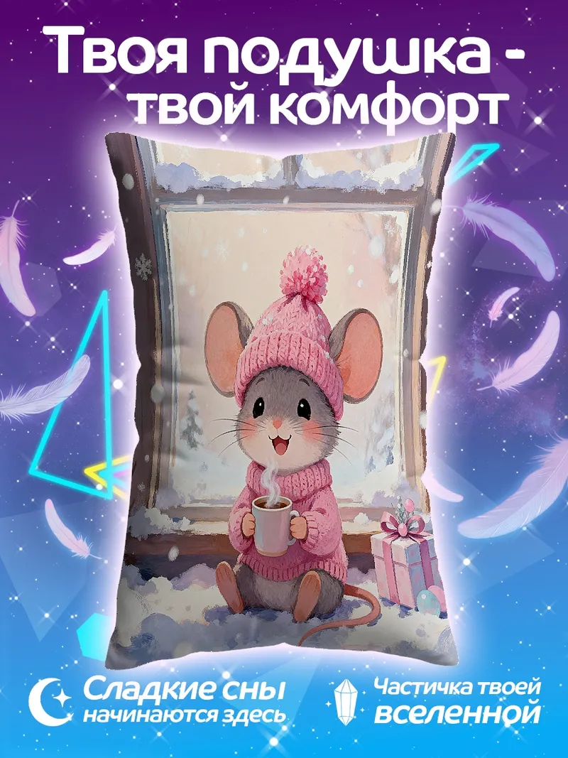 Подушка Мышка в зимней шапке