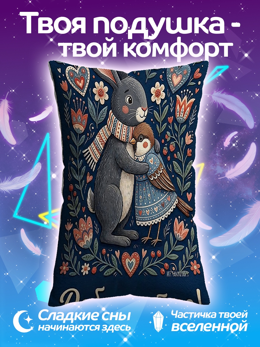 Подушка Доброе утро заяц