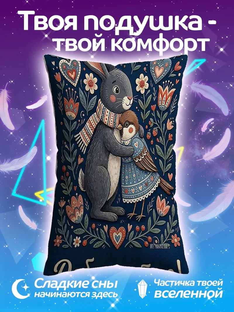 Подушка Доброе утро заяц