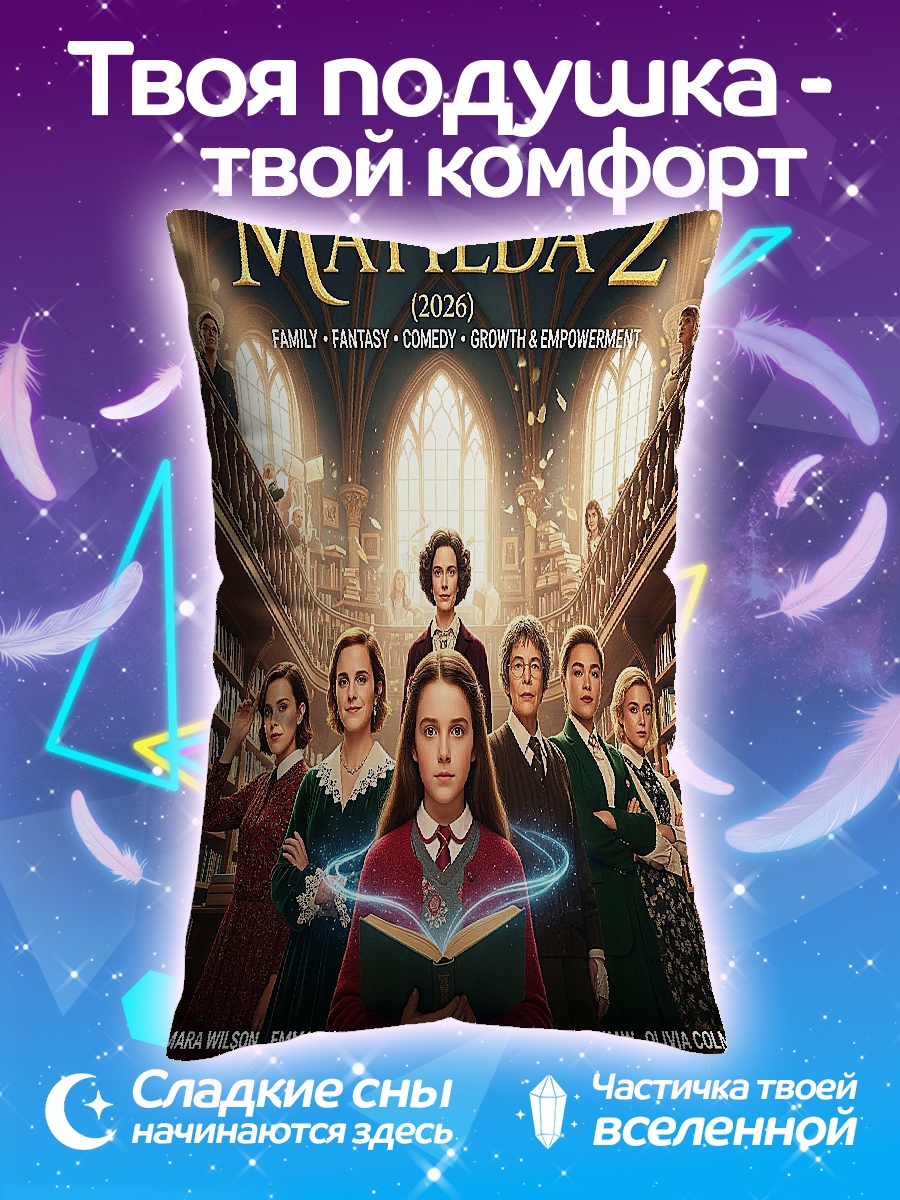Подушка Матильда 2