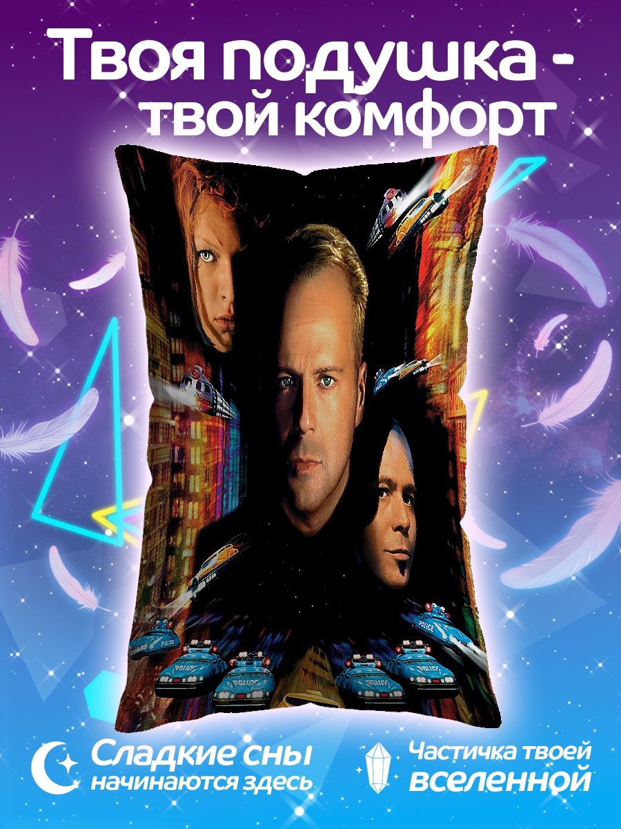 Подушка Пятый элемент
