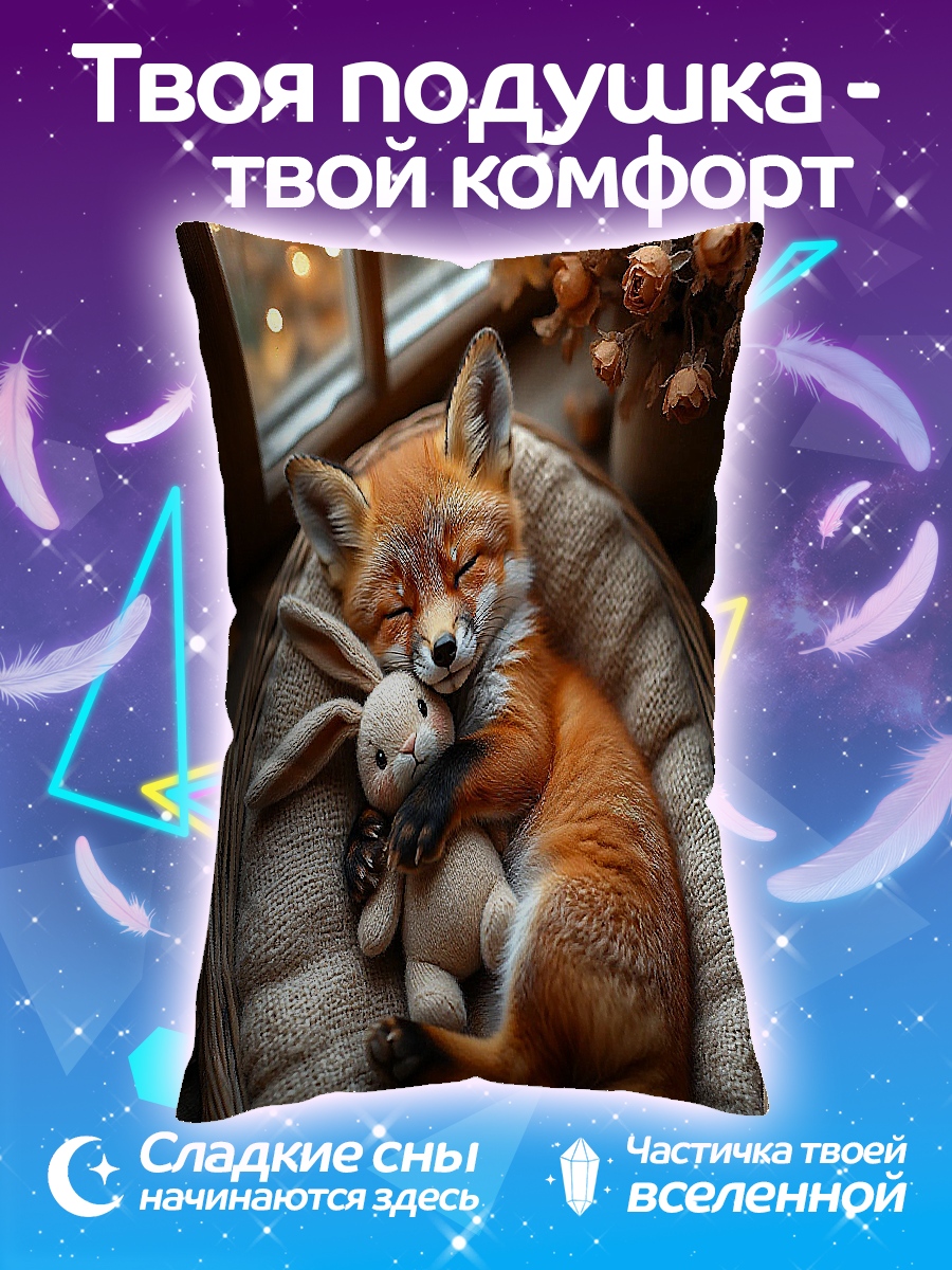 Подушка Лиса с зайцем