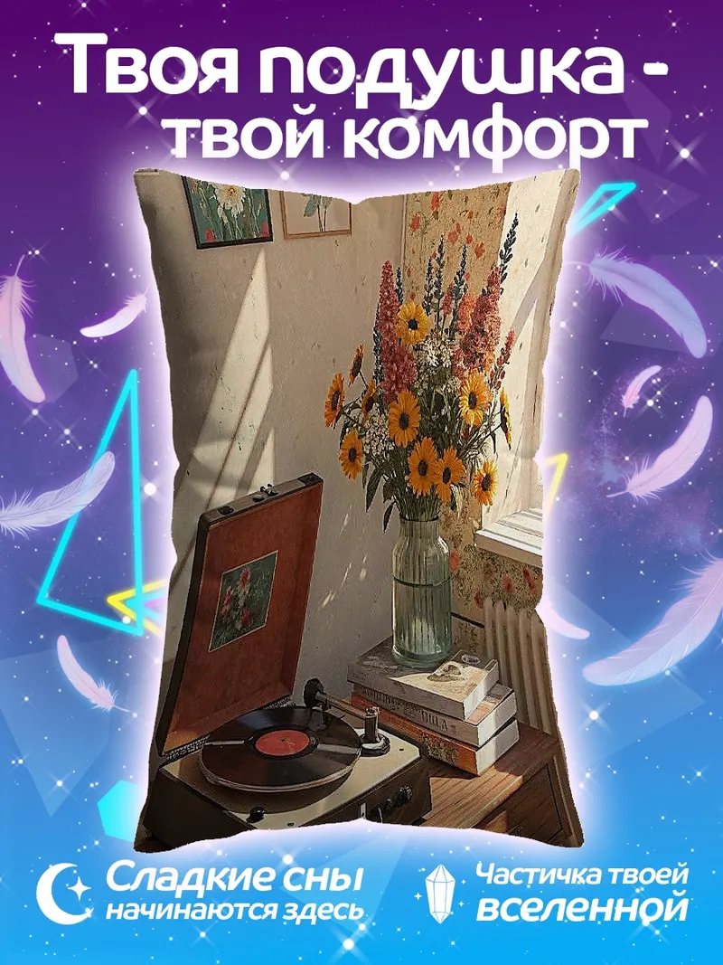 Подушка Виниловый проигрыватель и цветы
