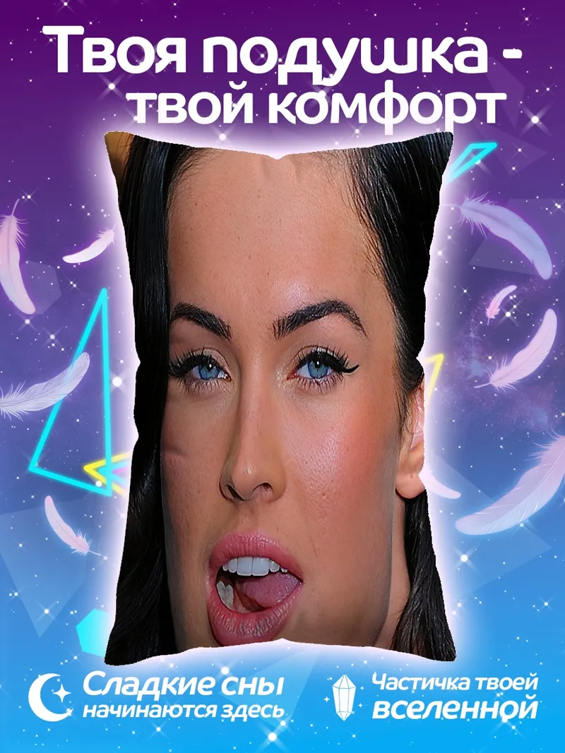 Подушка Меган Фокс крупным планом