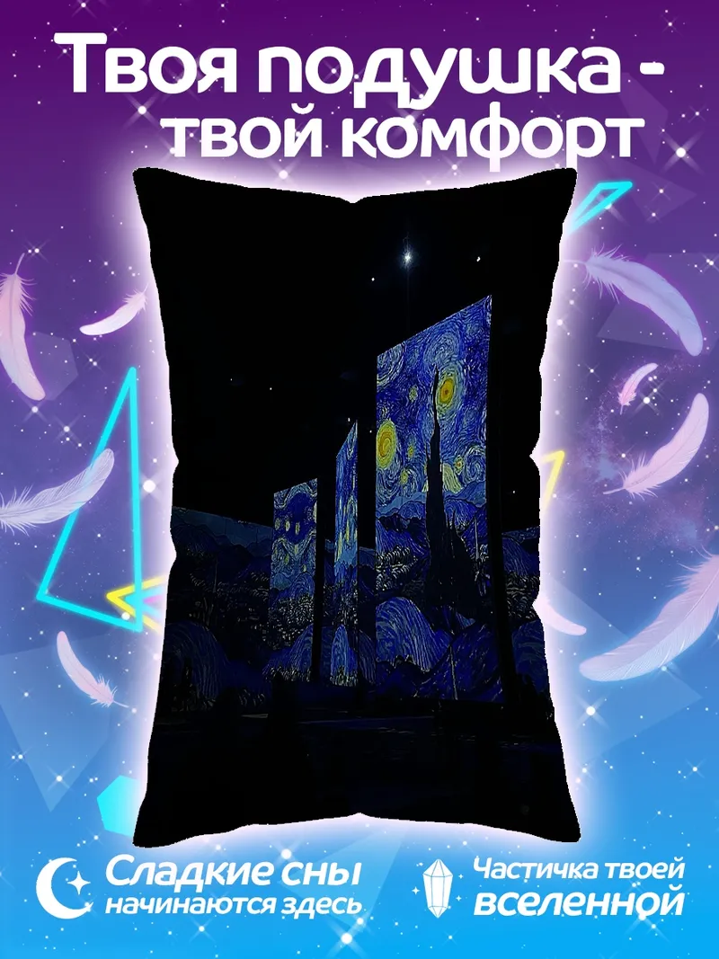 Подушка Звездная ночь Ван Гога