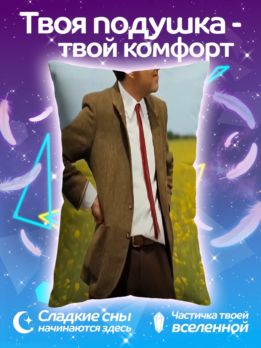 Подушка Мистер Бин в поле