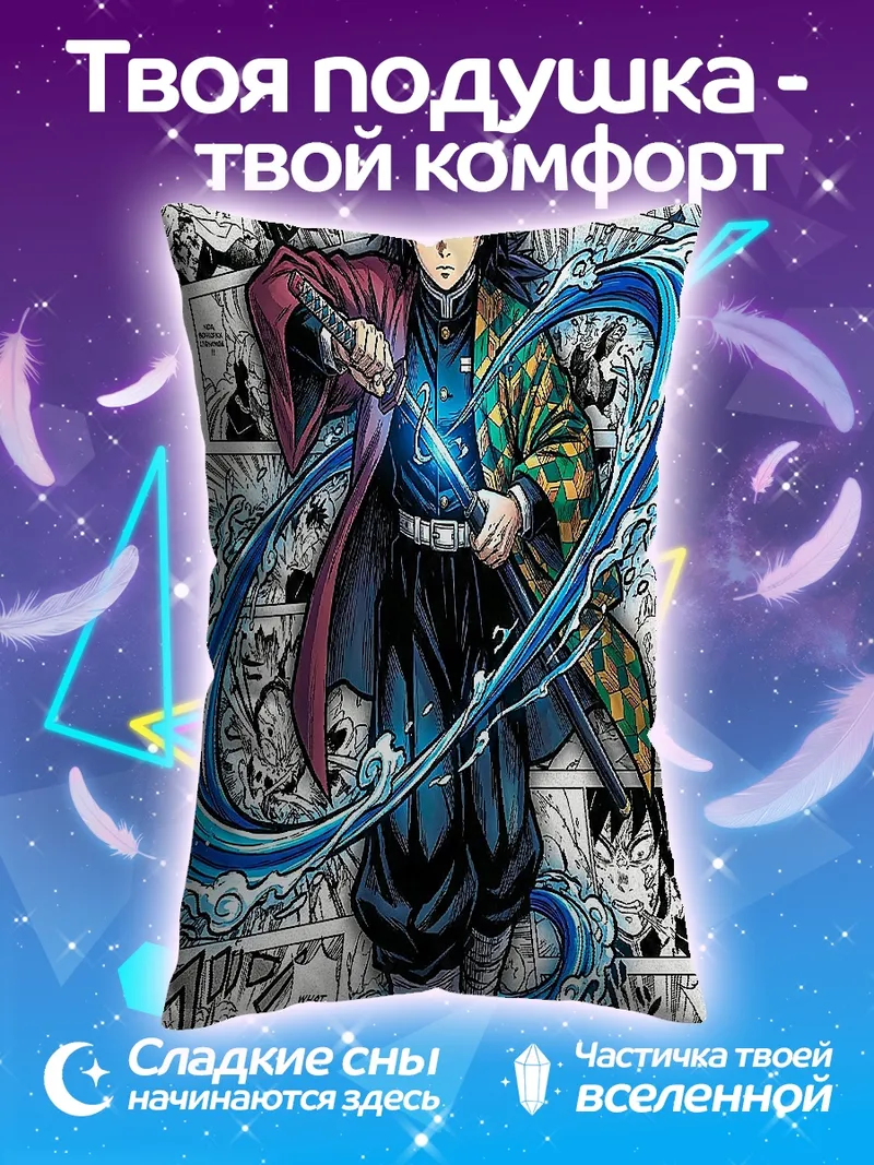 Подушка Гию Томиока