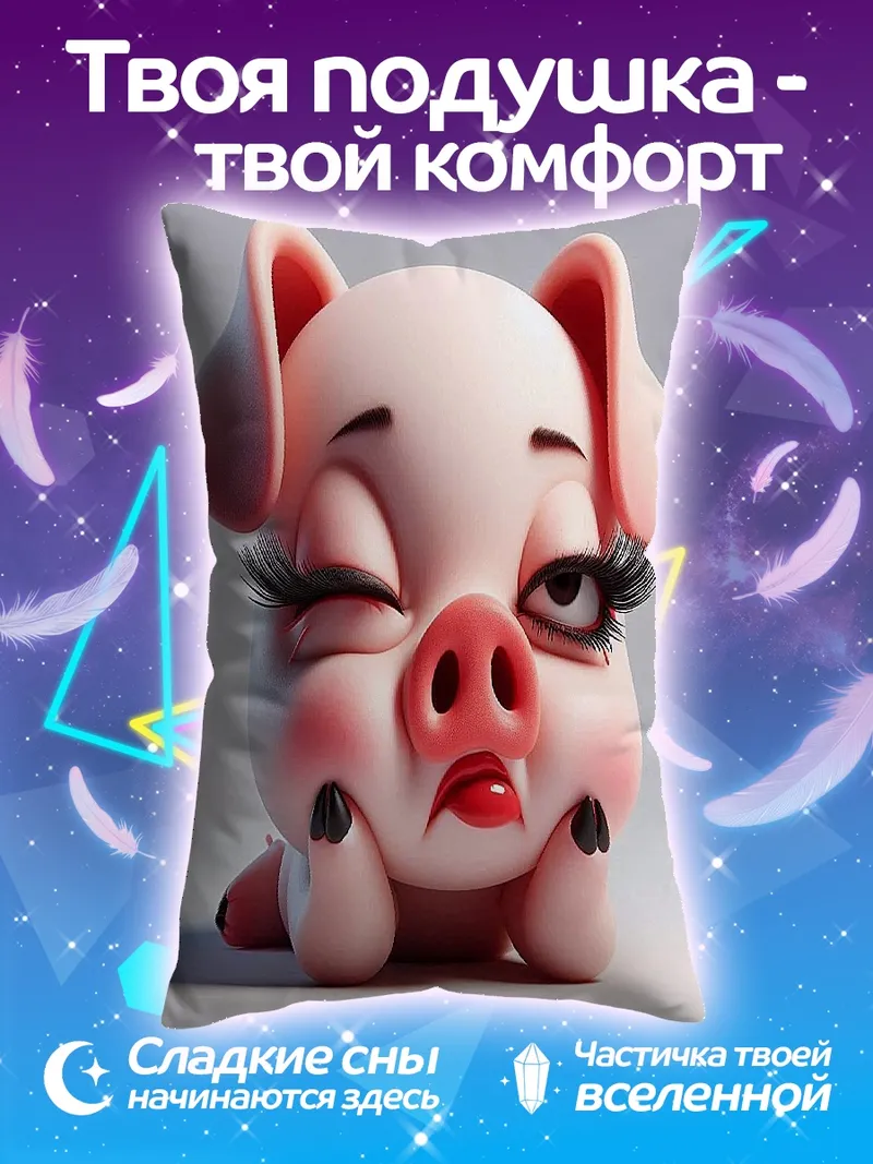 Подушка Сонная свинка
