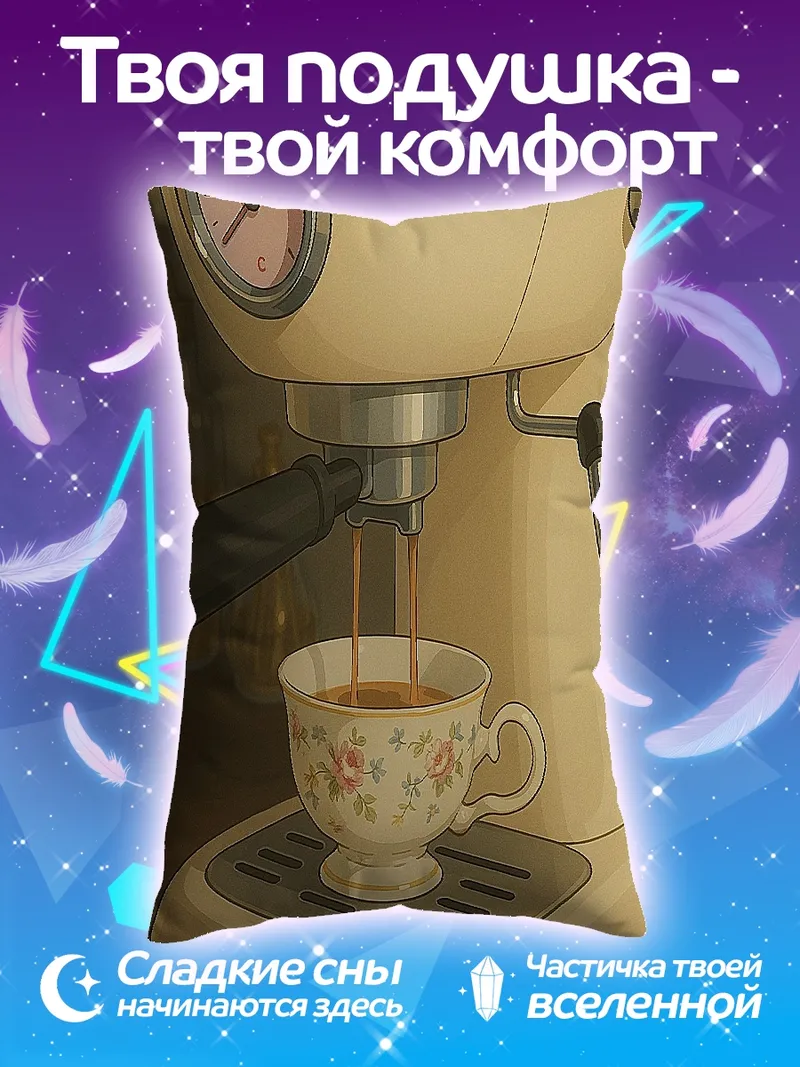 Подушка Кофемашина готовит кофе