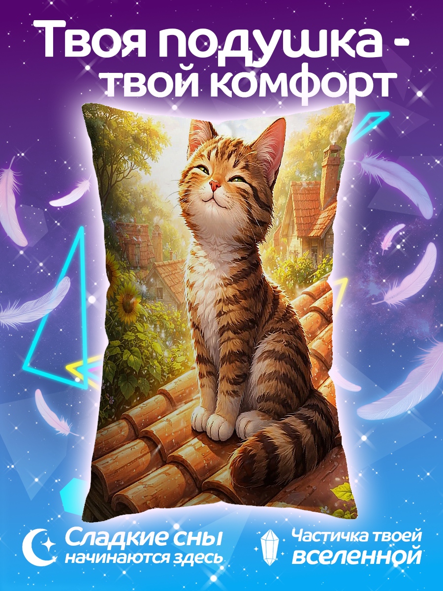 Подушка Кот на крыше