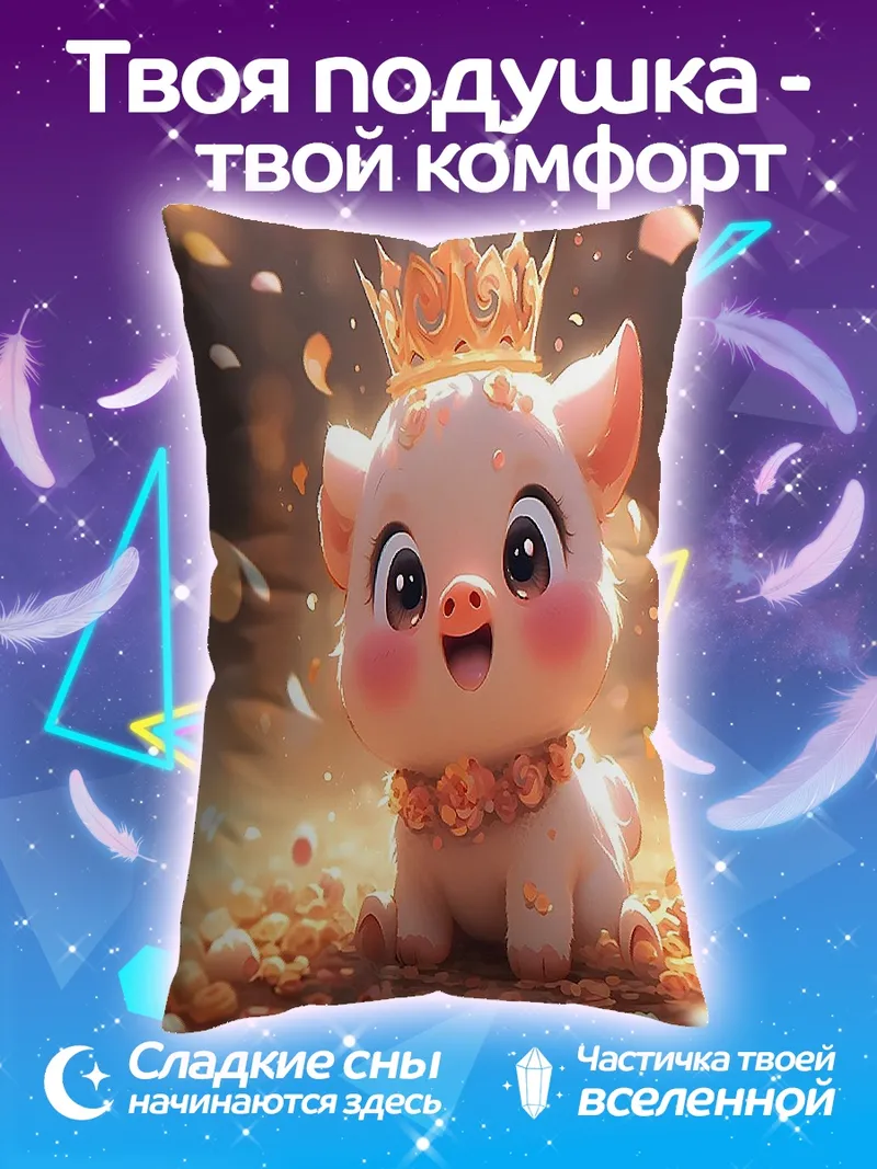 Подушка Королевский поросенок