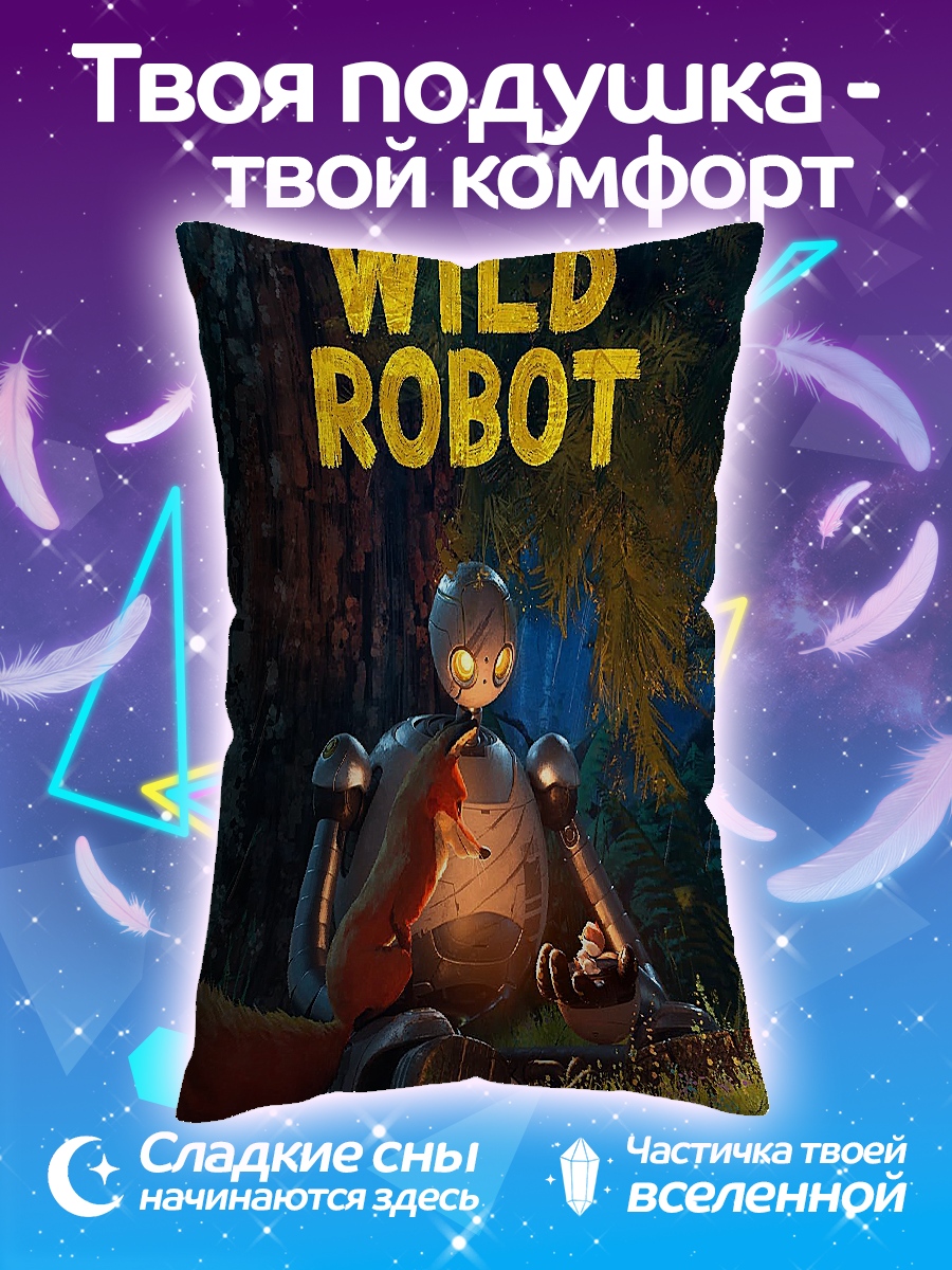Подушка Дикий робот
