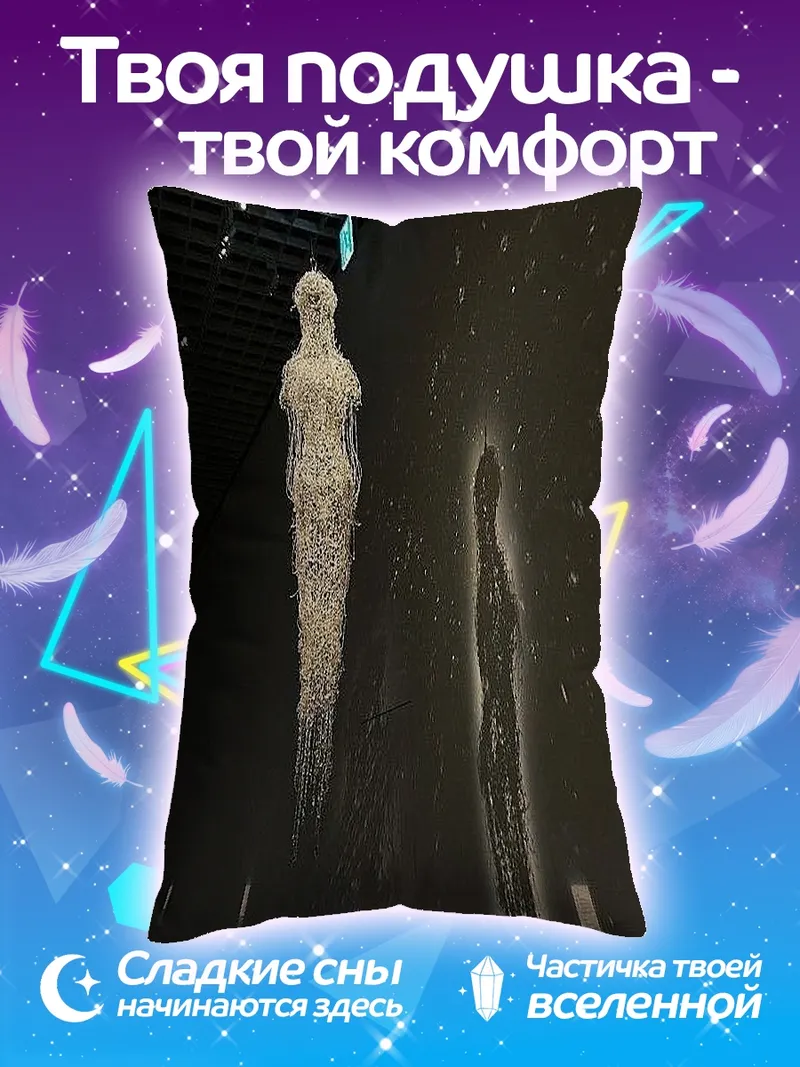 Подушка призрачная инсталляция