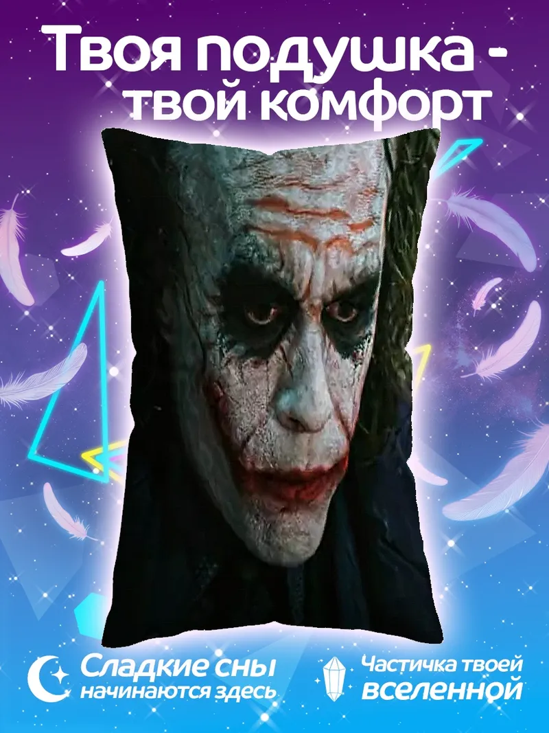 Подушка Джокер безумный взгляд
