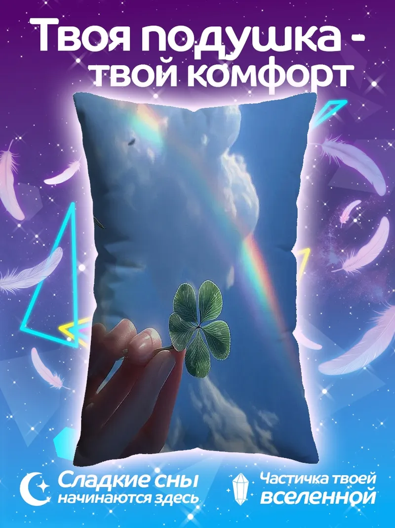 Подушка Клевер на фоне неба