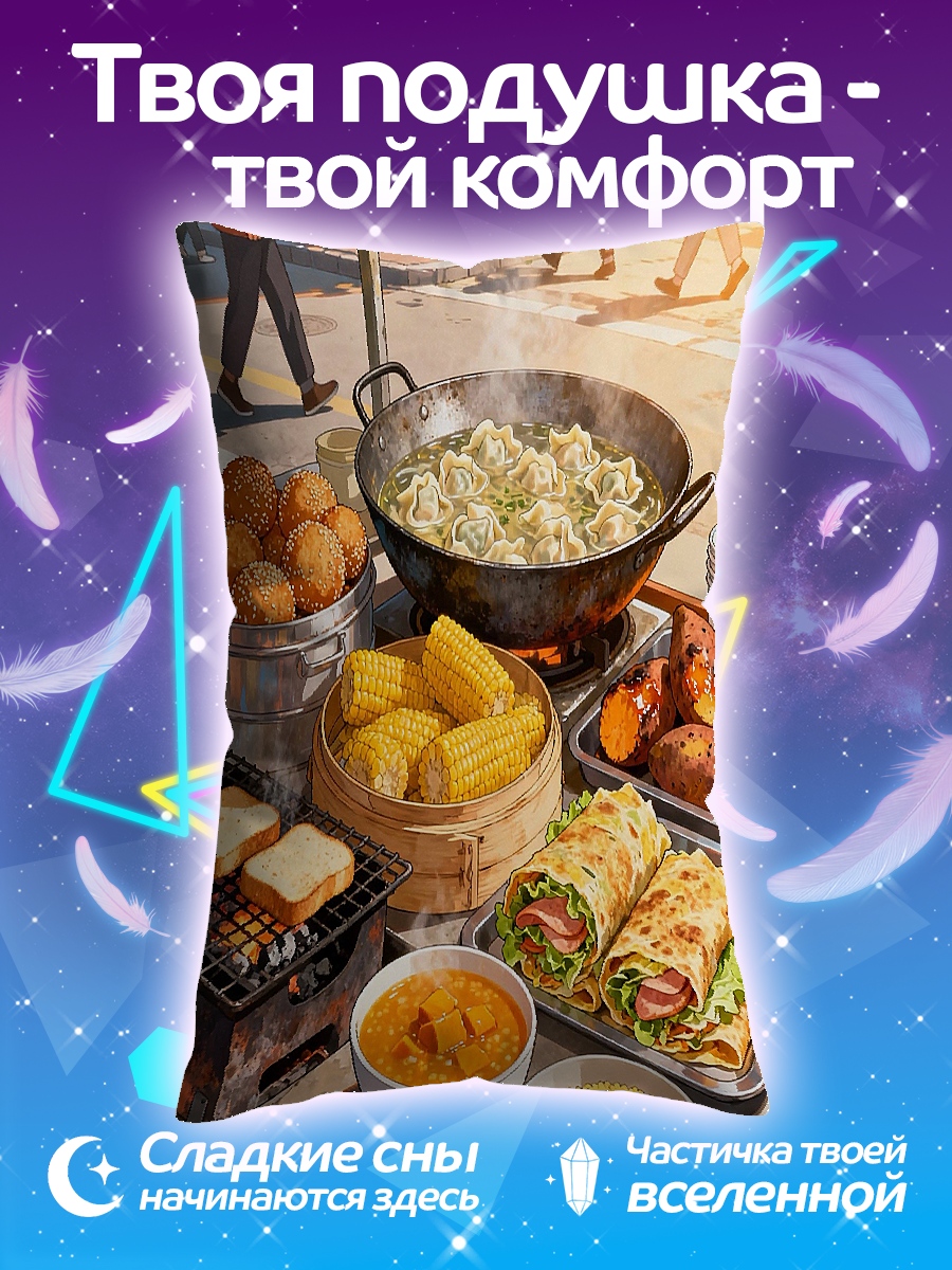 Подушка Уличная еда