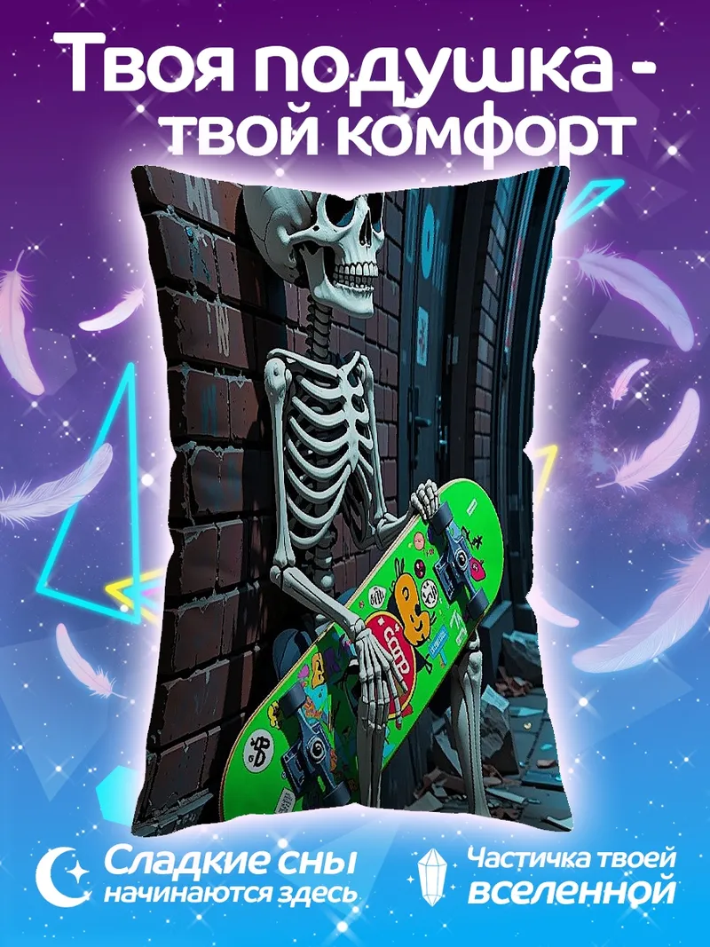 Подушка Скелет с скейтбордом