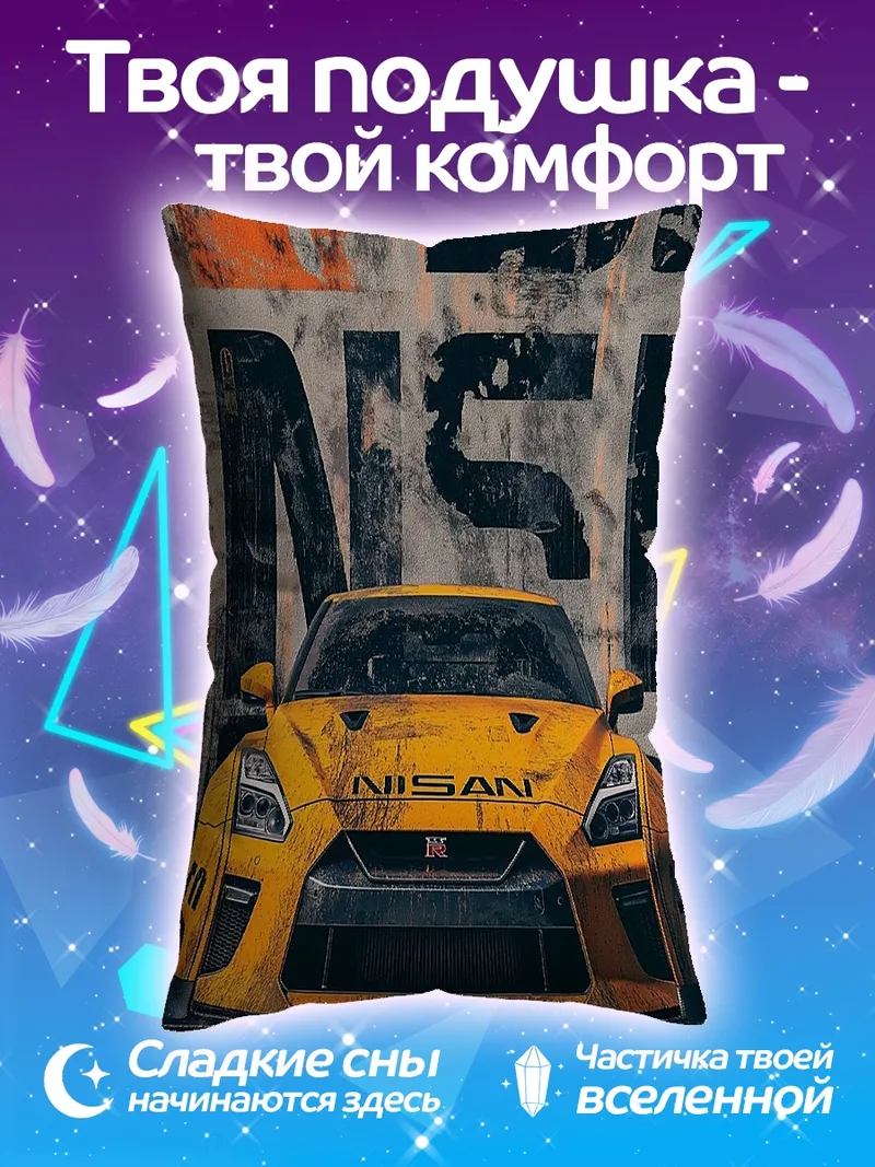 Подушка Желтый Nissan GT-R