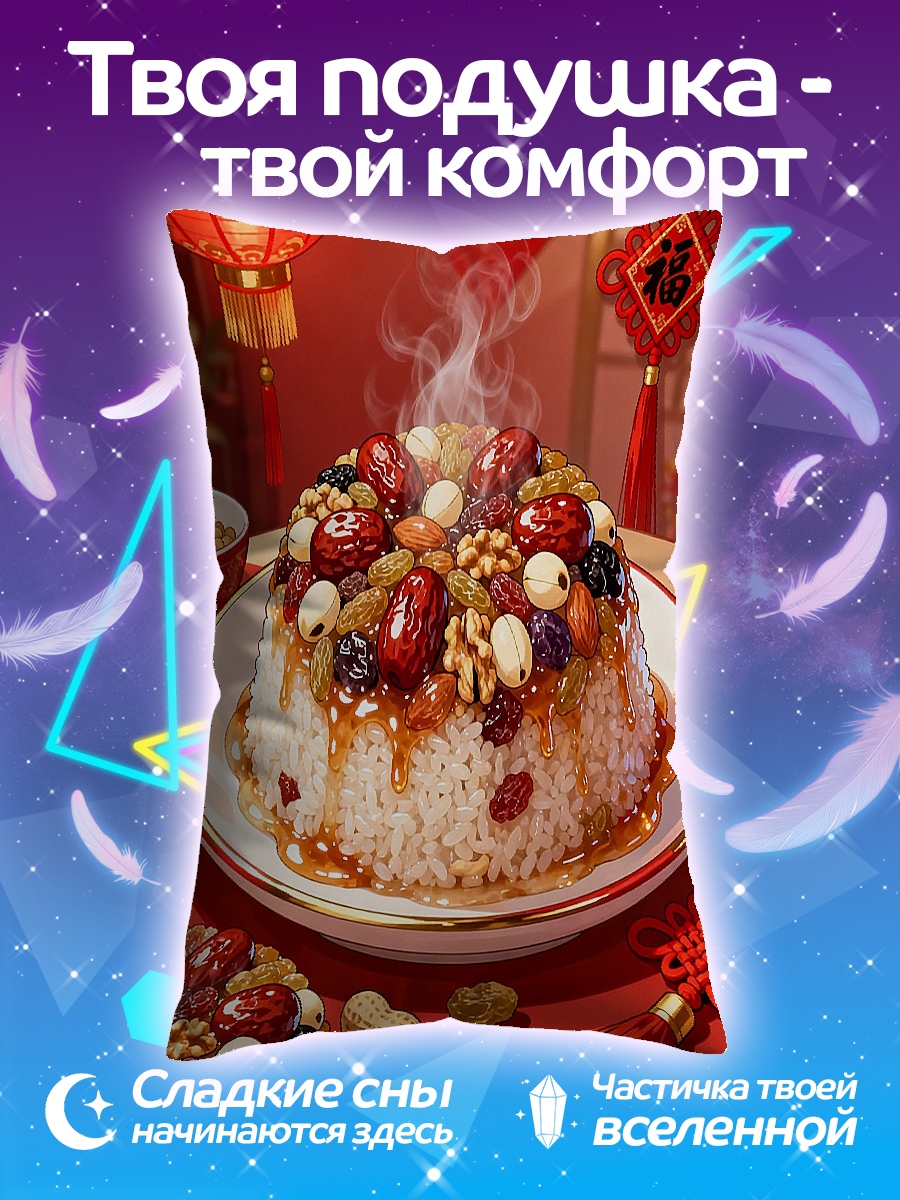 Подушка Сладкий рис на праздник