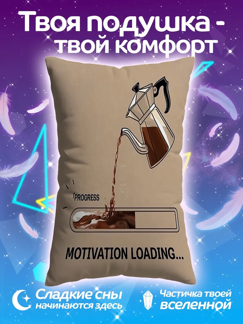 Подушка Мотивация загрузка