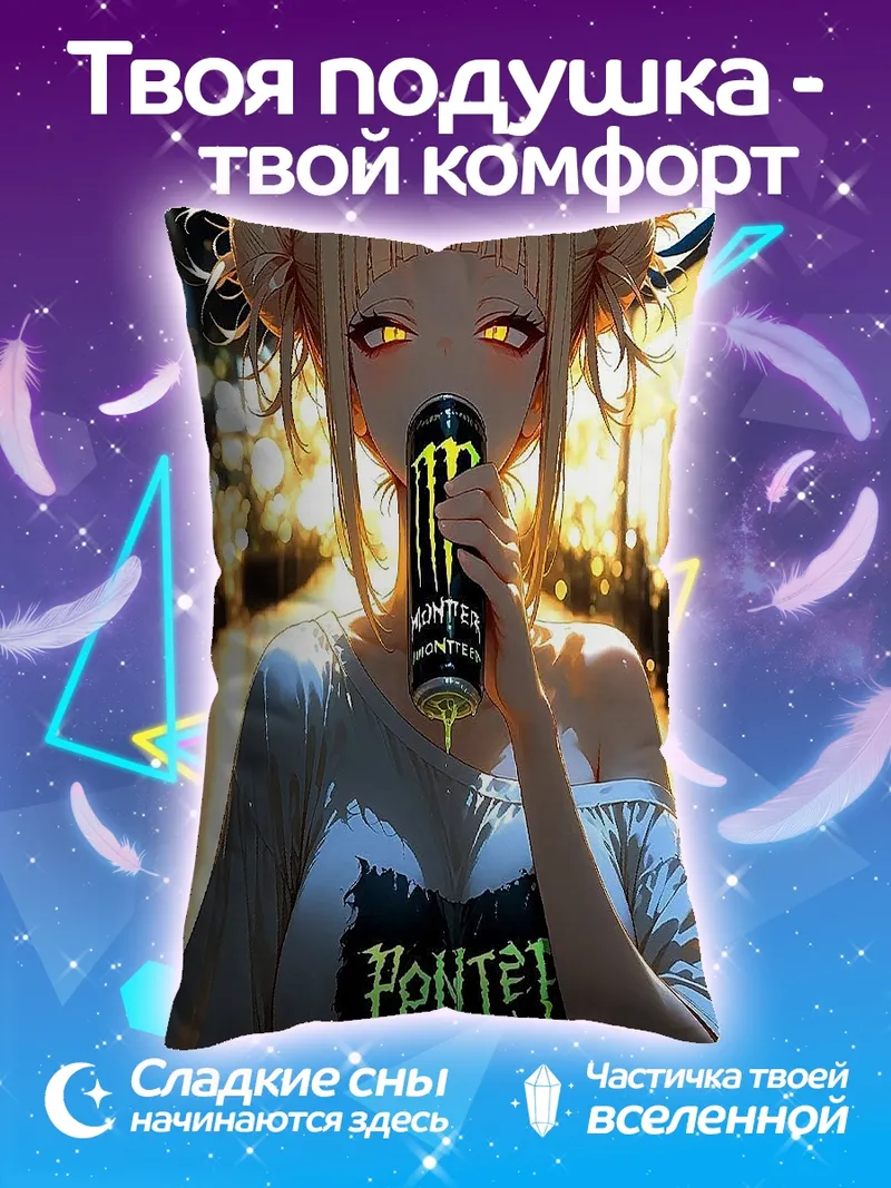 Подушка Химико Тога пьет энергетик