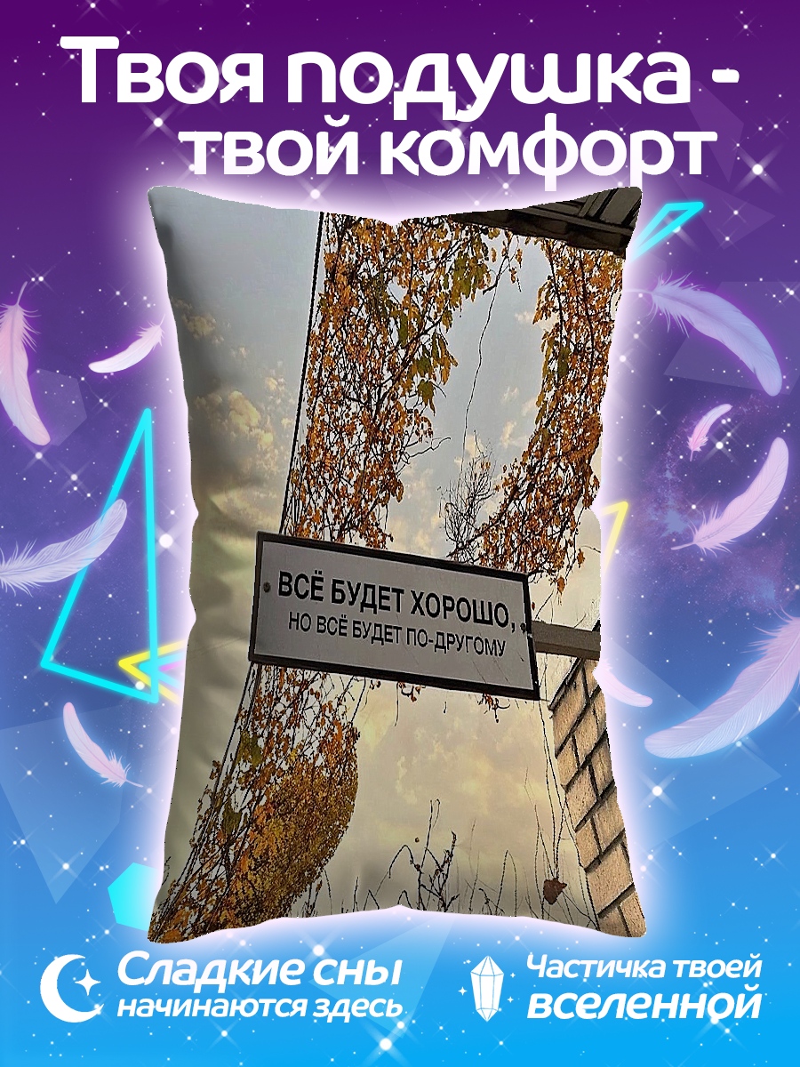 Подушка Все будет хорошо