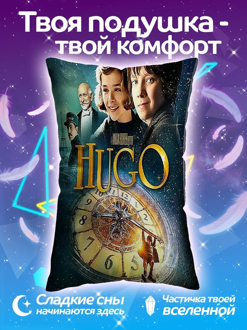 Подушка Постер фильма Хьюго