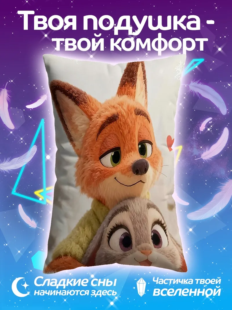 Подушка Ник и Джуди Зверополис