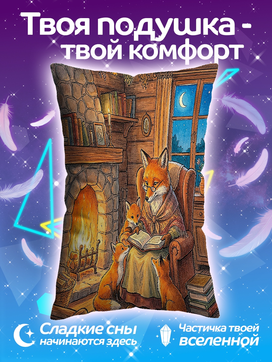 Подушка лисы у камина