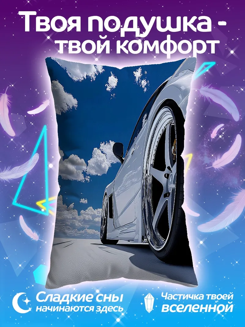Подушка спортивная машина на соли