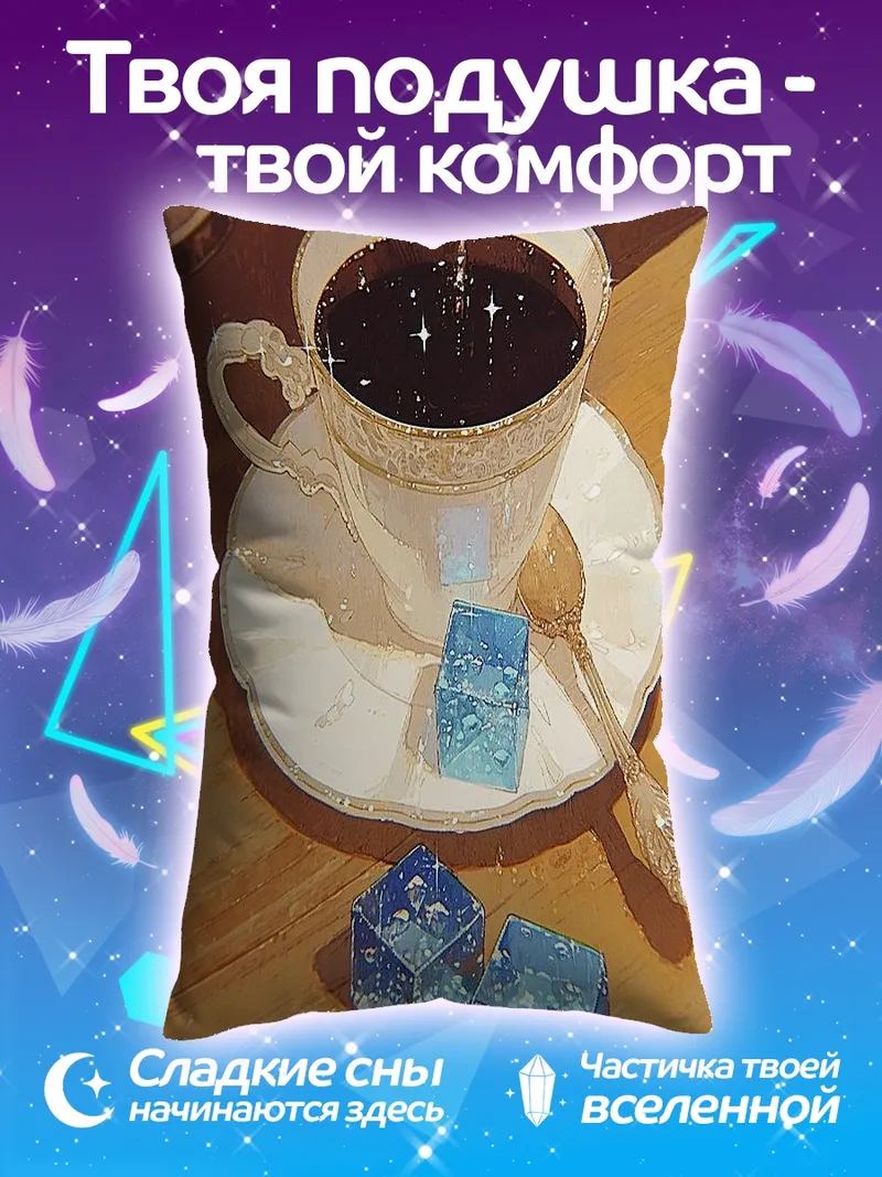 Подушка Кофе с кубиками желе