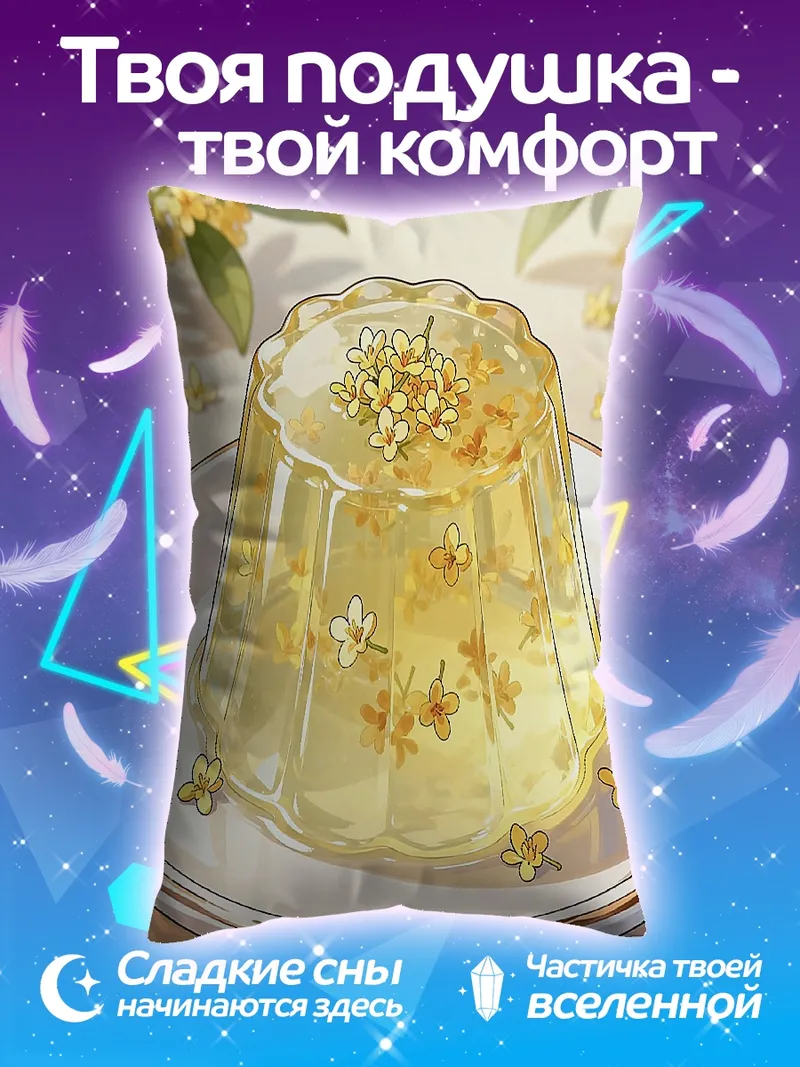 Подушка Желе с цветами