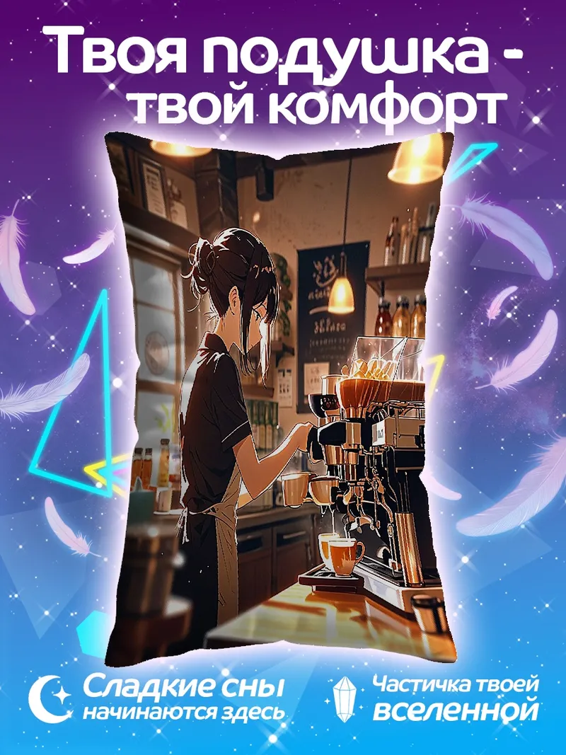 Подушка Бариста готовит кофе