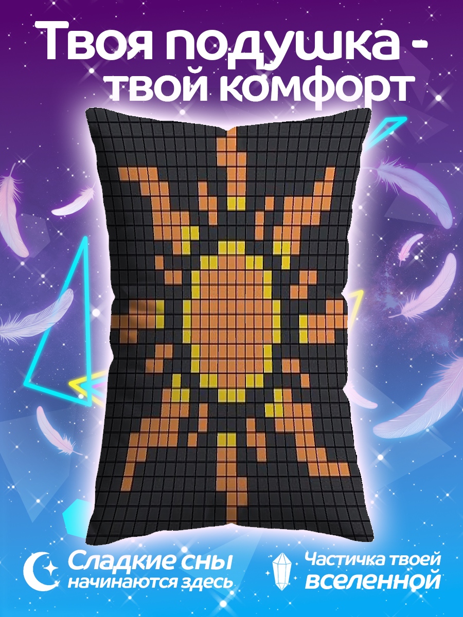 Подушка Пиксельное солнце