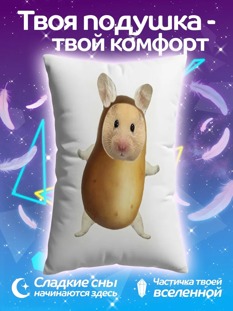 Подушка Хомяк в костюме картошки
