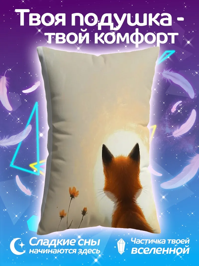 Подушка Лисенок смотрит на солнце