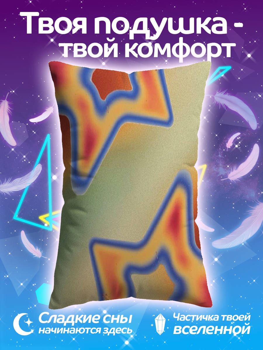 Подушка Звездочки