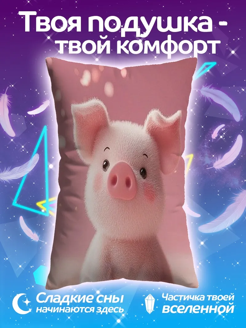 Подушка Розовый поросенок