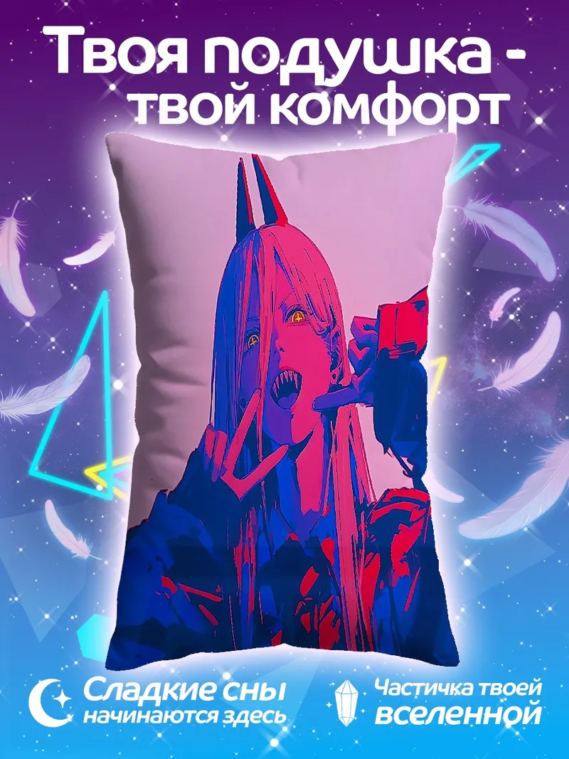 Подушка Пауэр демон кровопийца