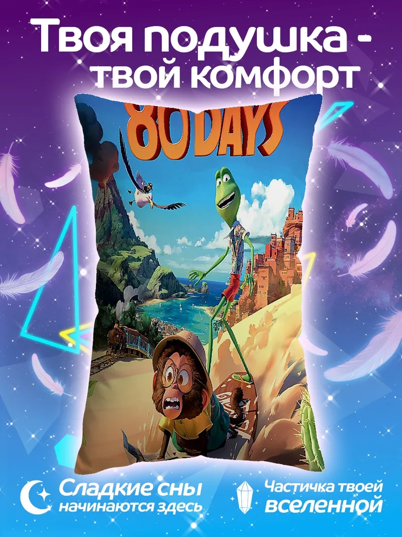 Подушка Вокруг света за 80 дней