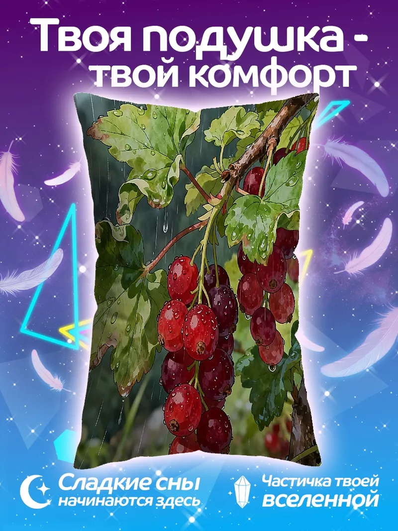 Подушка Красная смородина под дождем